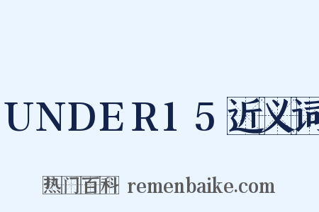 UNDER15近义词是什么意思的图片